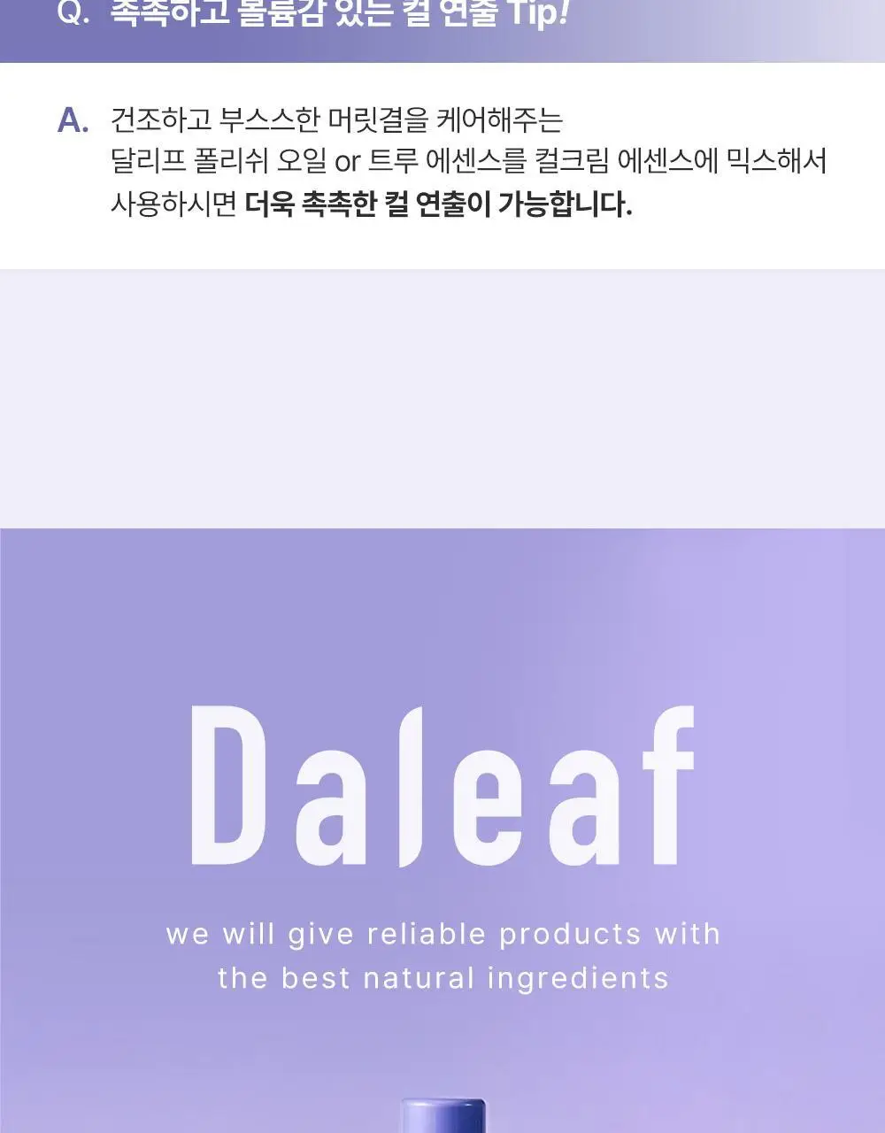 [탱글컬링/손상모케어] 달리프 글램 컬크림 150ml 상세페이지 29